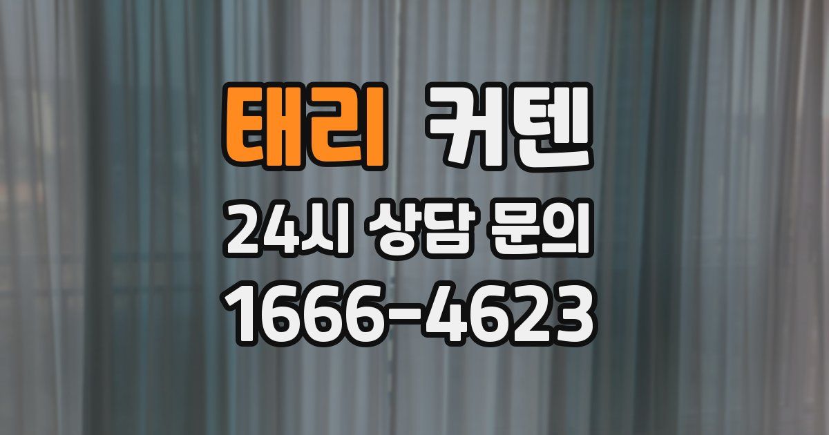 태리 커텐