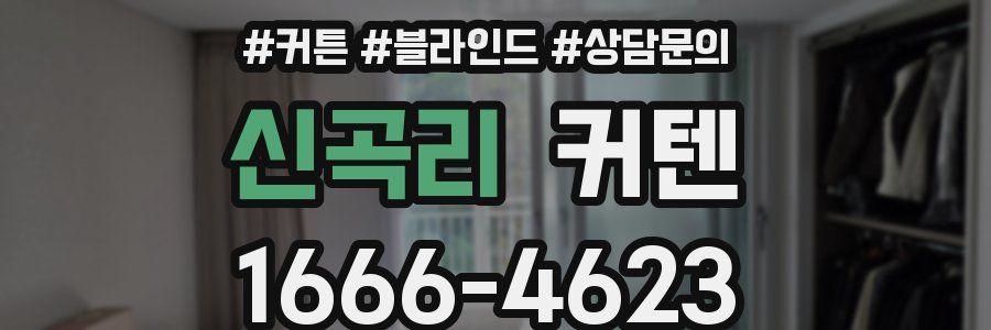 신곡리 커텐