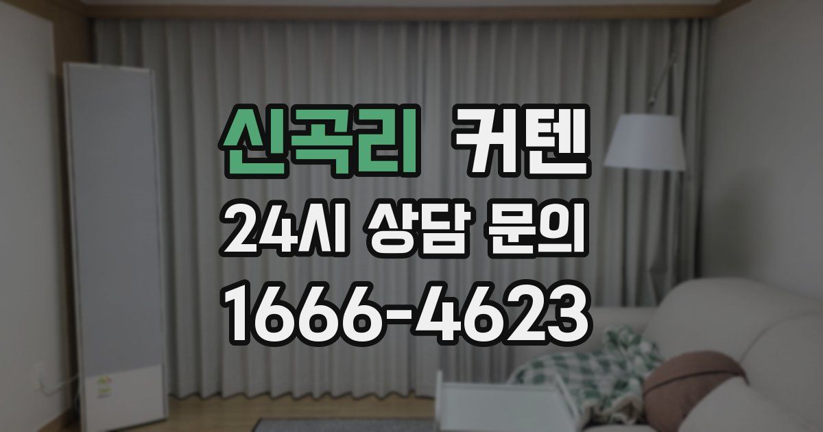 신곡리 커텐