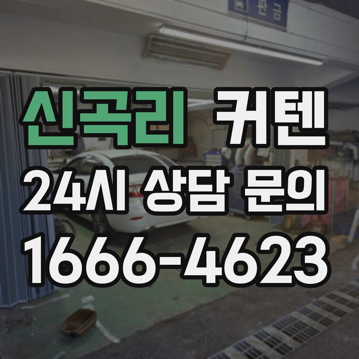 신곡리 커텐