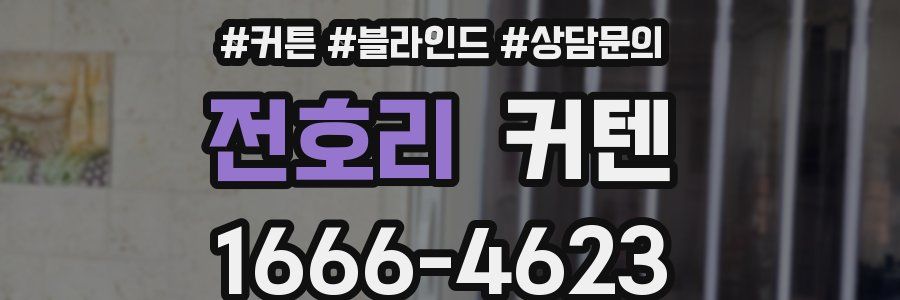 전호리 커텐