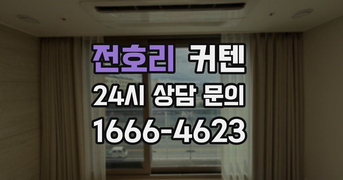 전호리 커텐