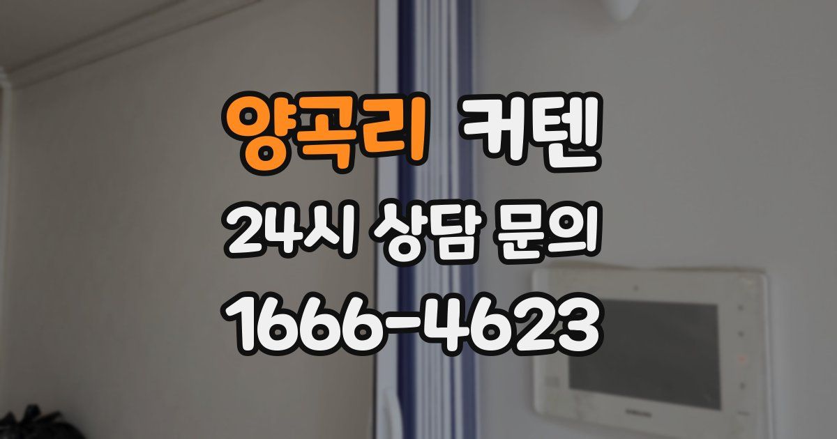 양곡리 커텐