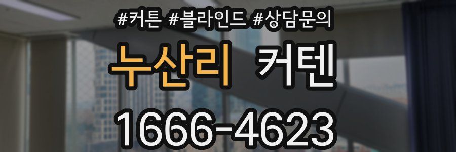 누산리 커텐