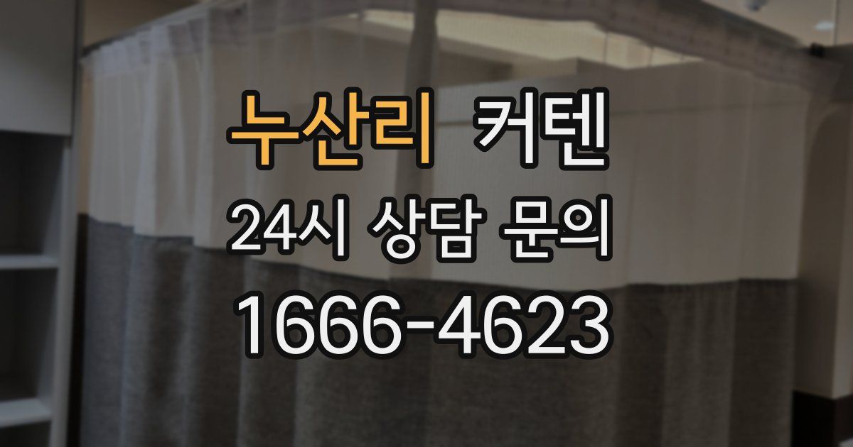 누산리 커텐