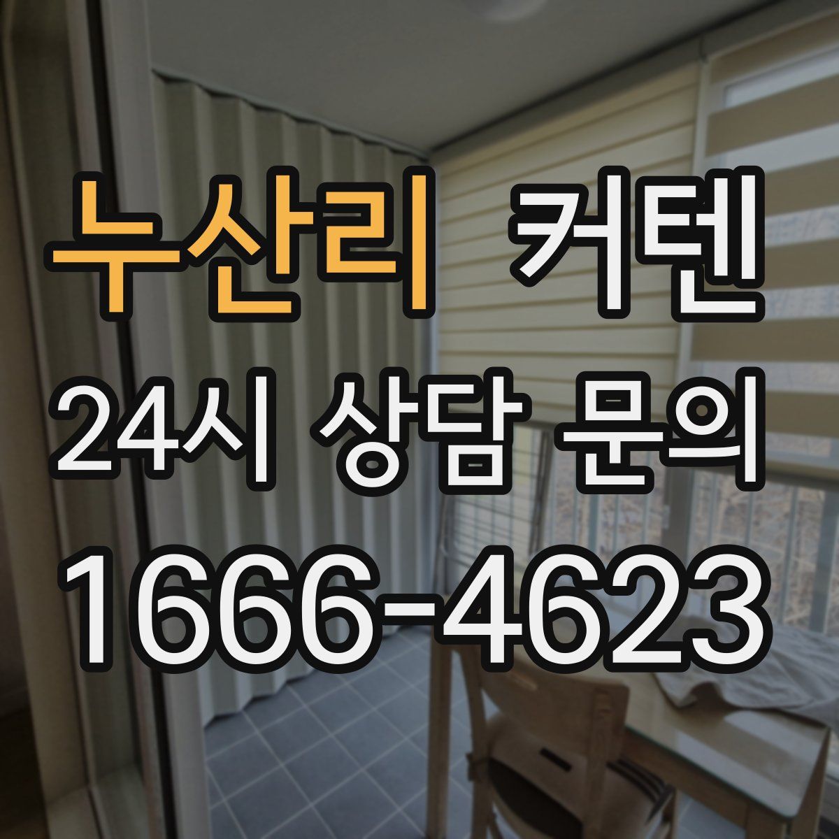 누산리 커텐