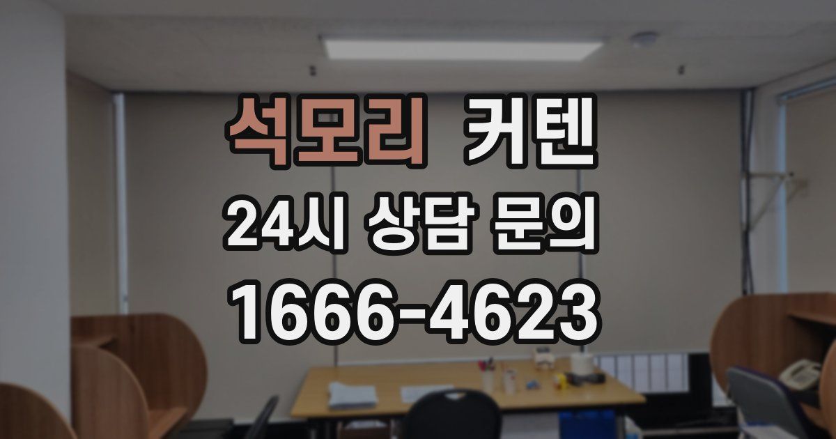 석모리 커텐