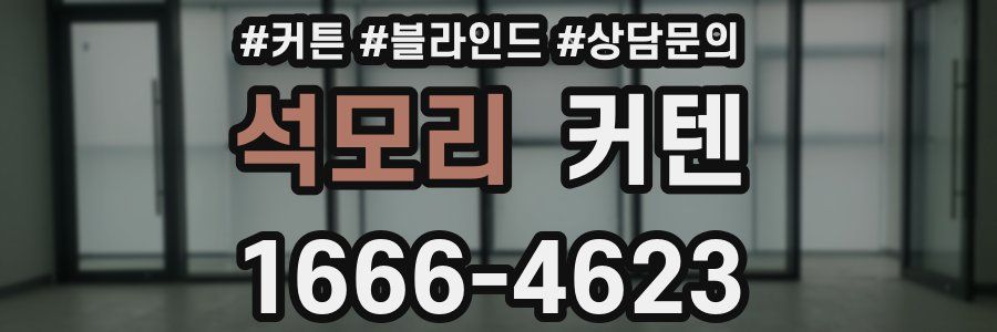 석모리 커텐