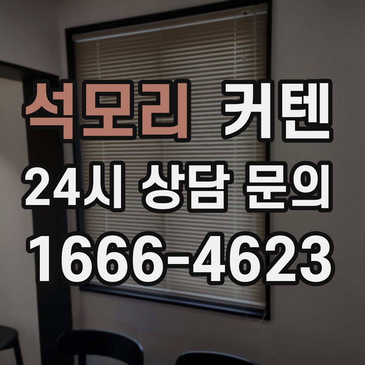 석모리 커텐