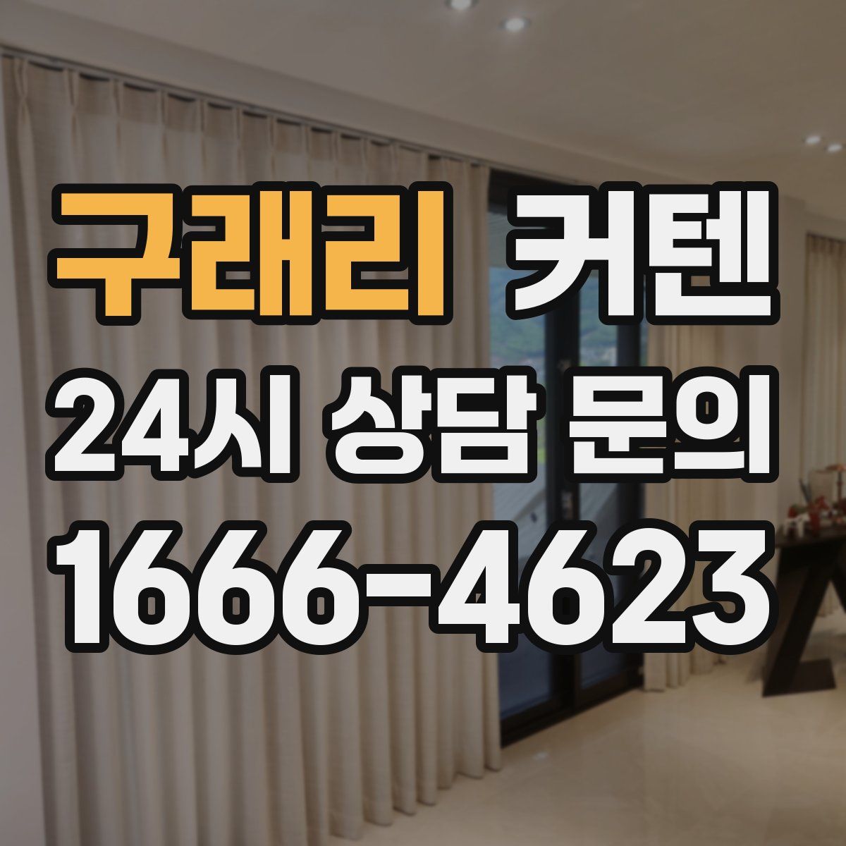구래리 커텐