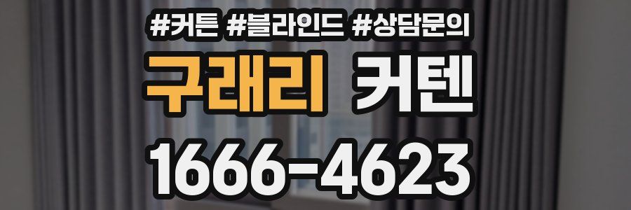 구래리 커텐