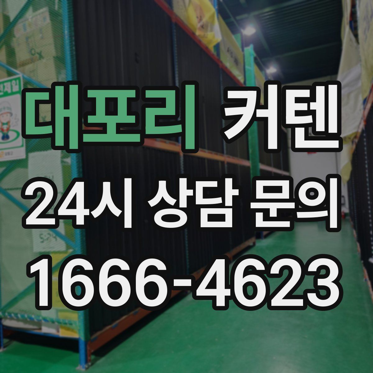 대포리 커텐