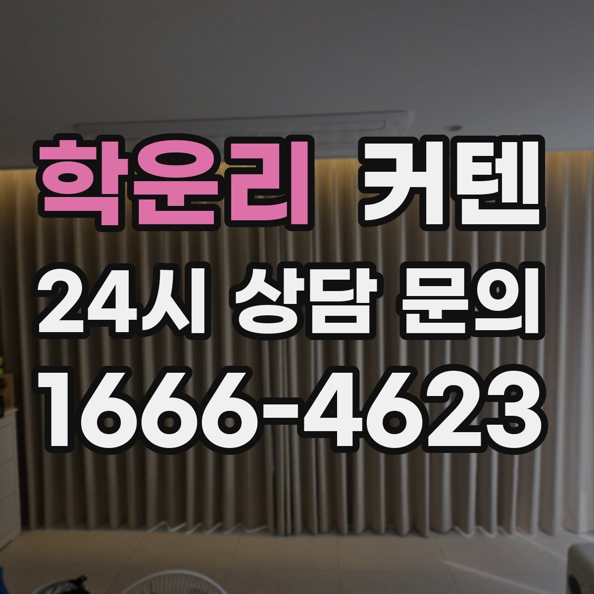 학운리 커텐