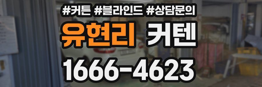 유현리 커텐