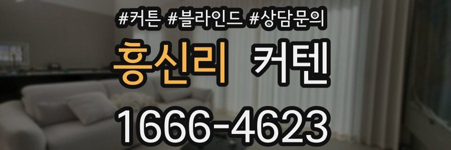 흥신리 커텐