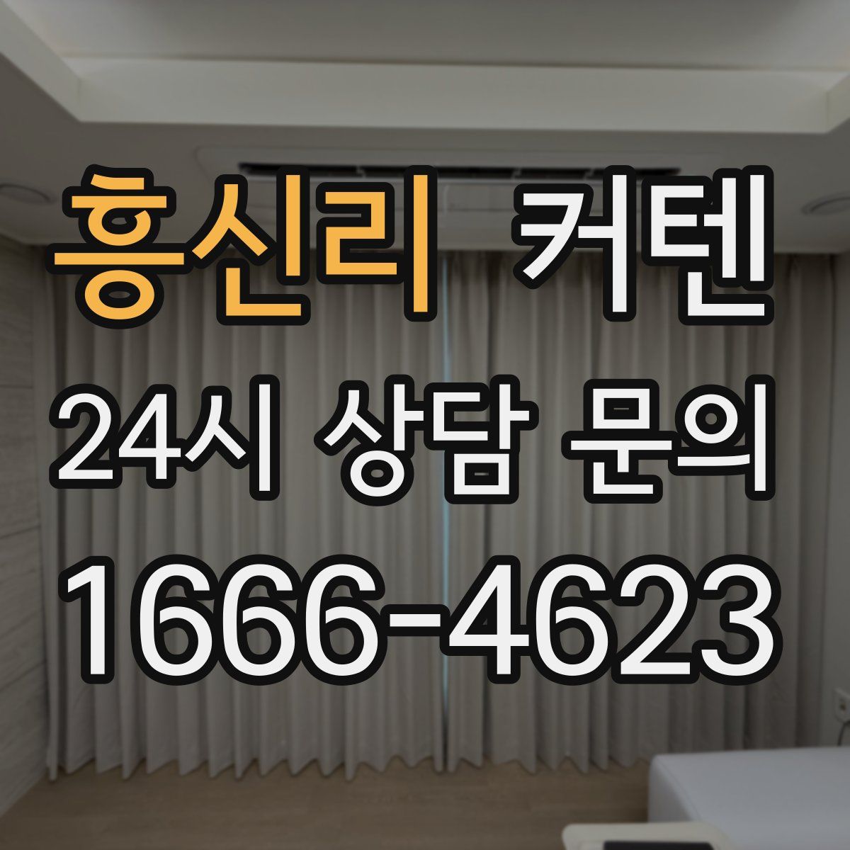 흥신리 커텐