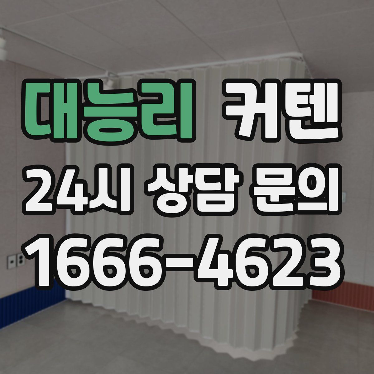 대능리 커텐