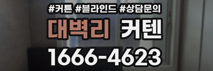 대벽리 커텐