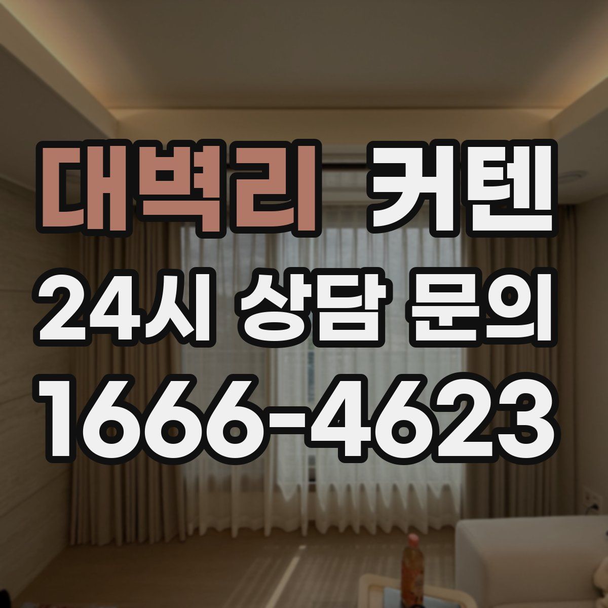 대벽리 커텐