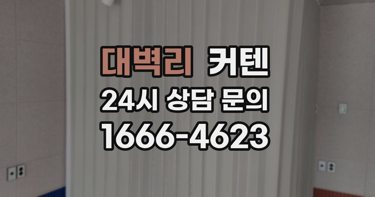 대벽리 커텐