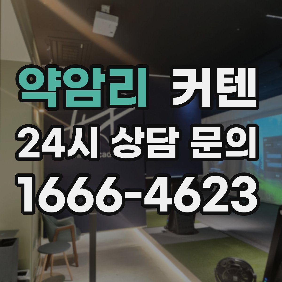 약암리 커텐