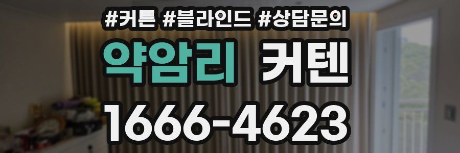 약암리 커텐
