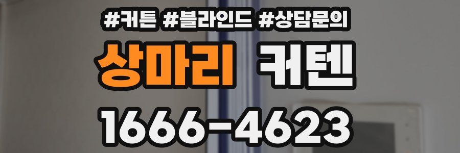 상마리 커텐