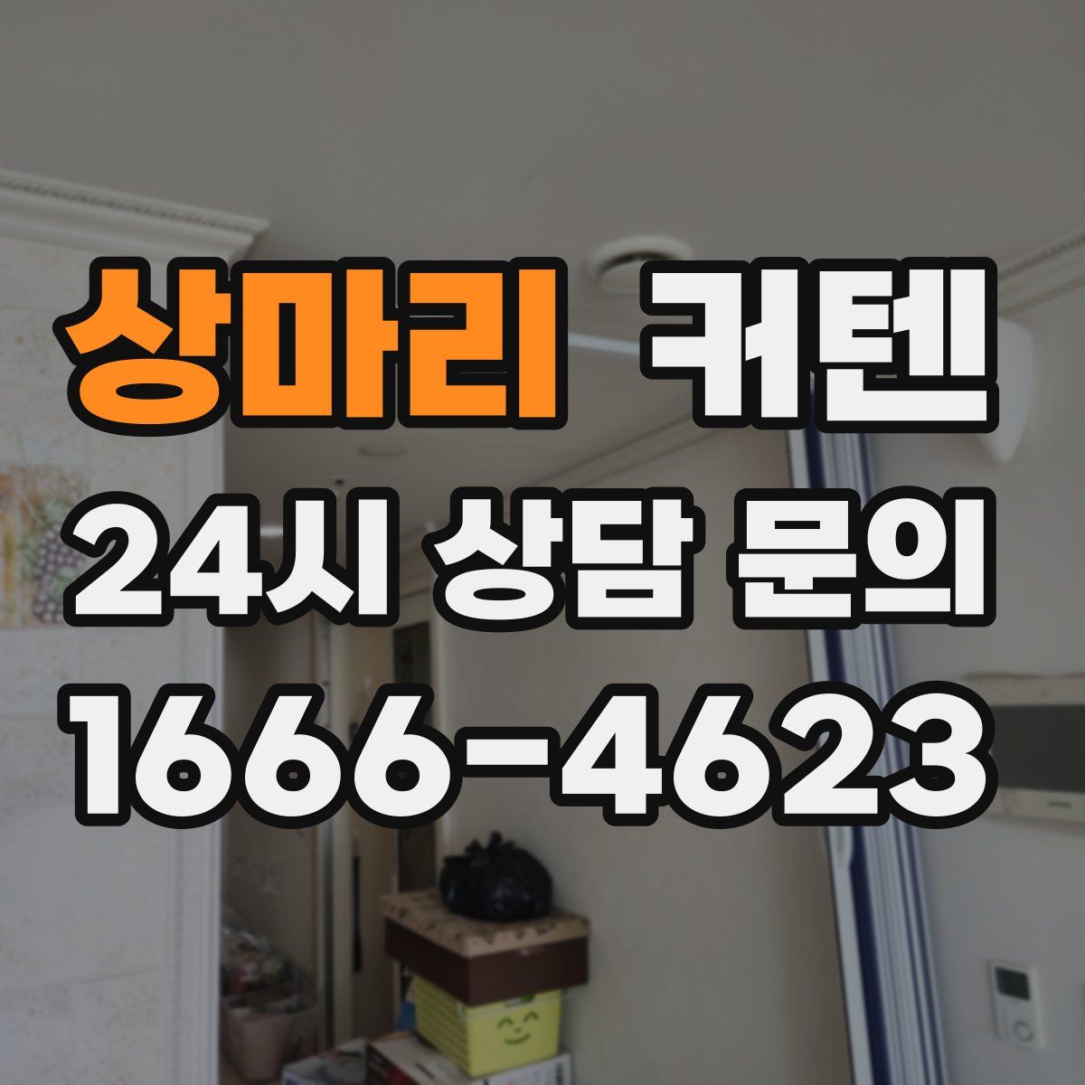 상마리 커텐