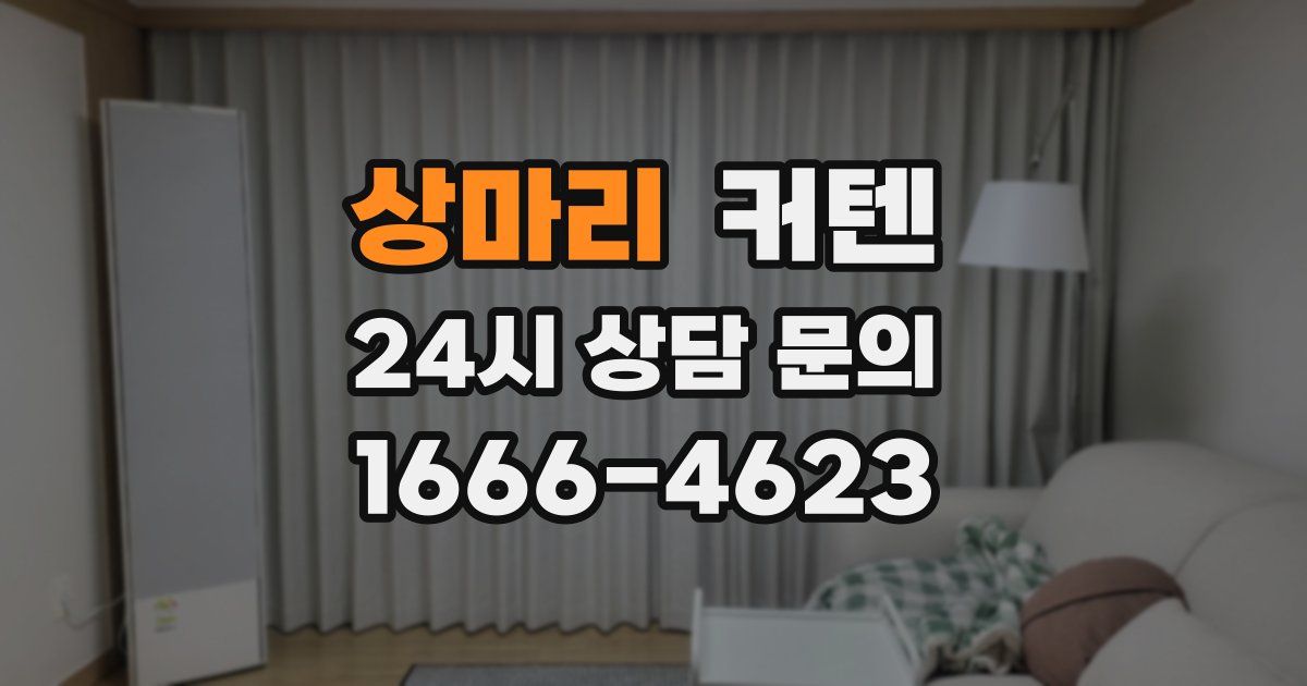 상마리 커텐