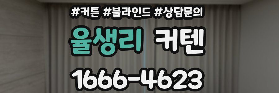 율생리 커텐
