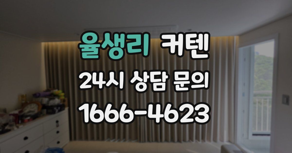 율생리 커텐