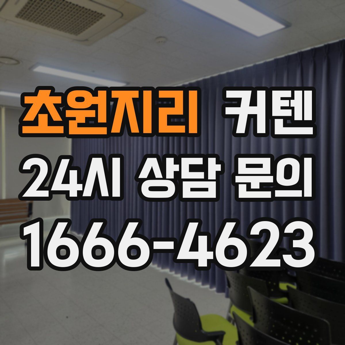 초원지리 커텐