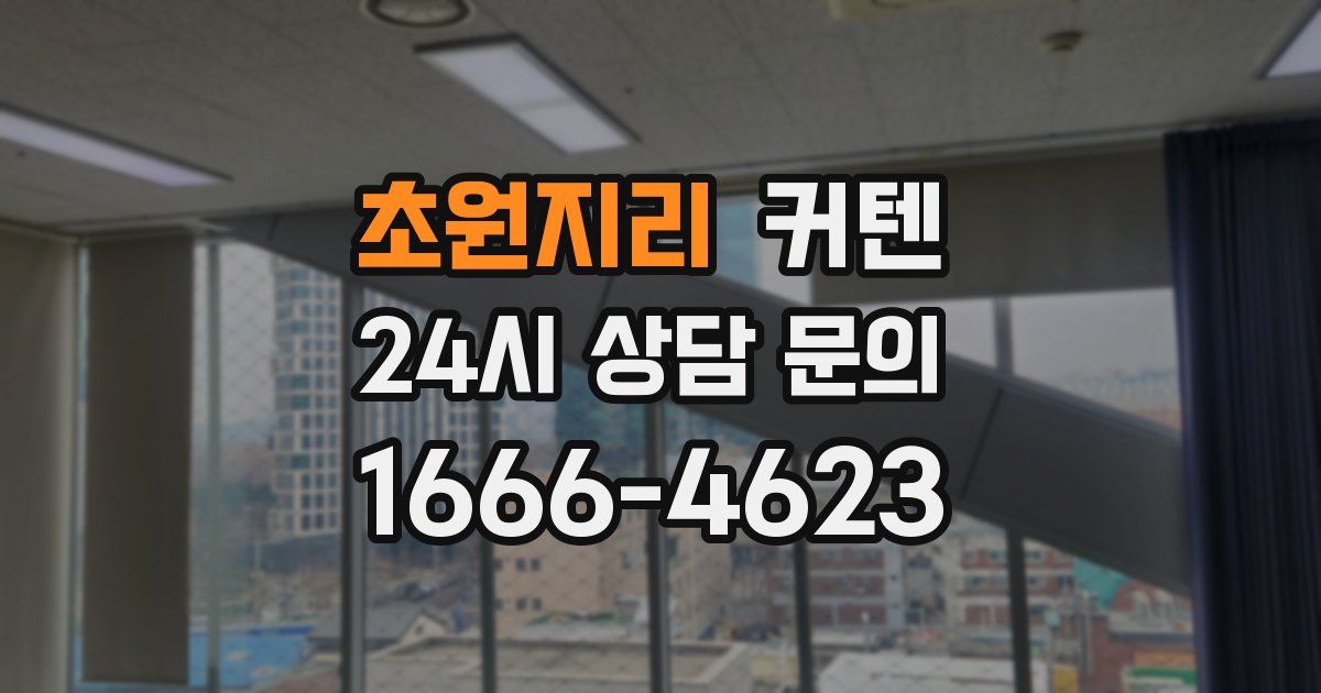 초원지리 커텐