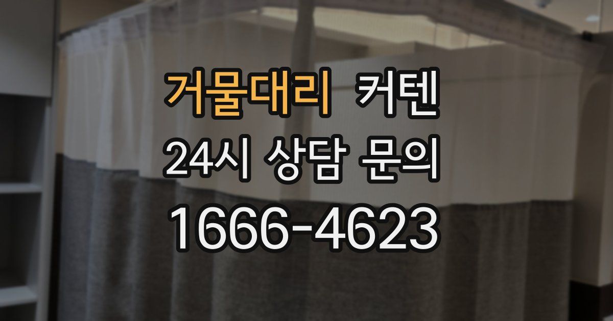 거물대리 커텐