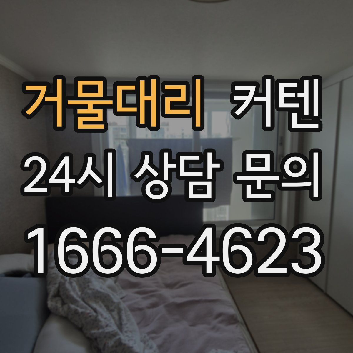 거물대리 커텐