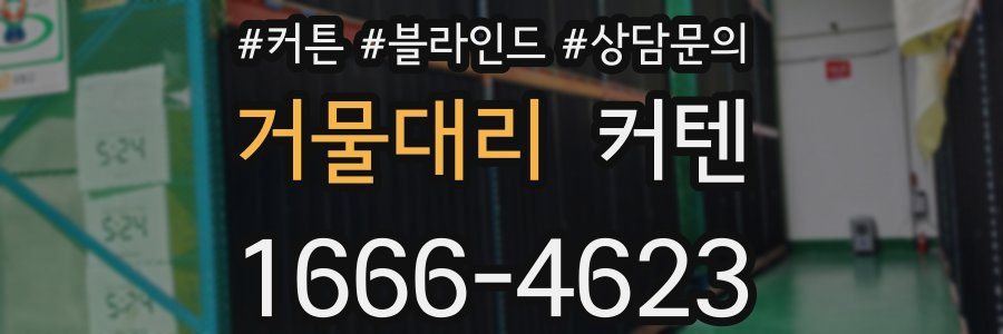 거물대리 커텐