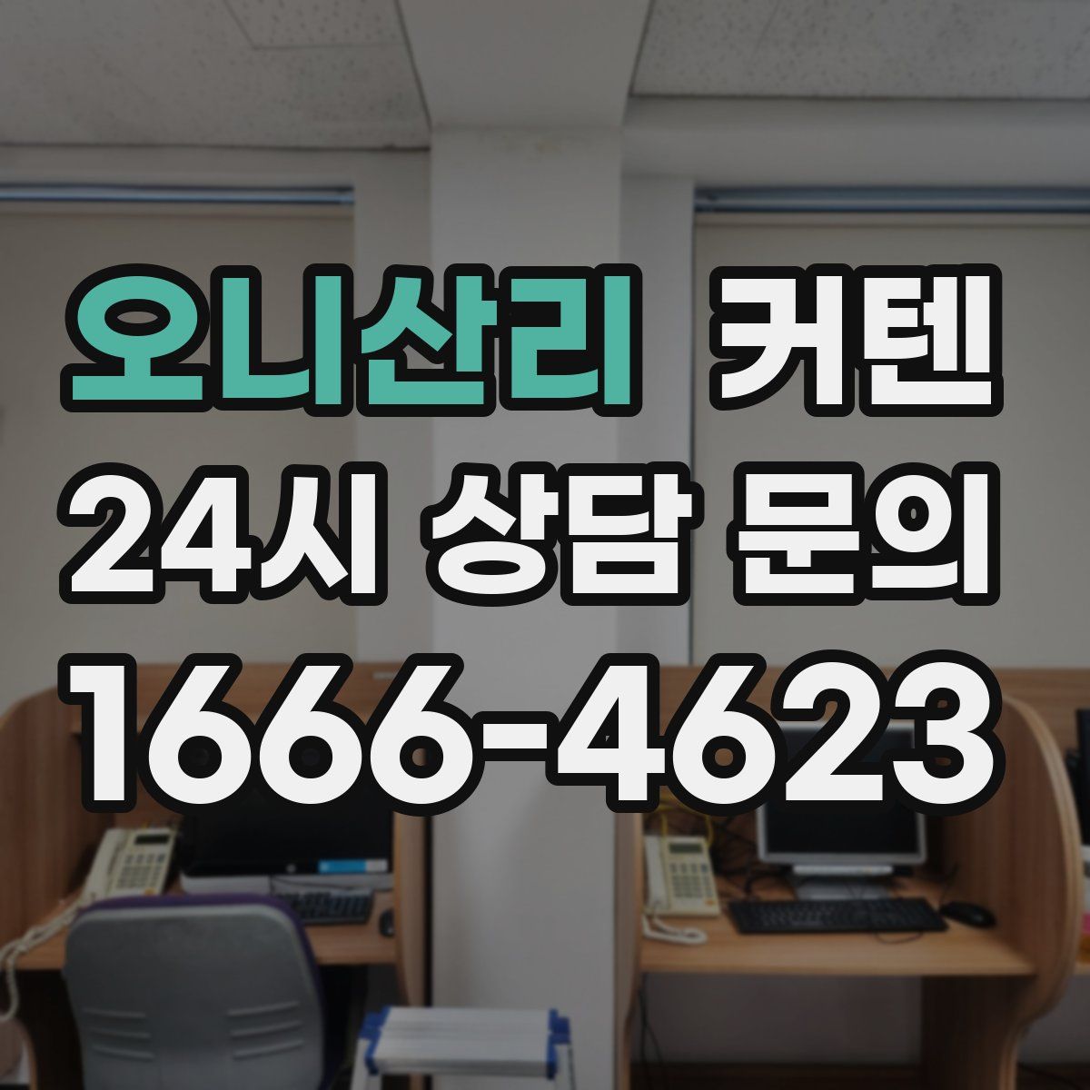오니산리 커텐