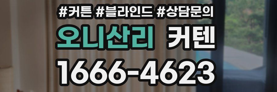 오니산리 커텐