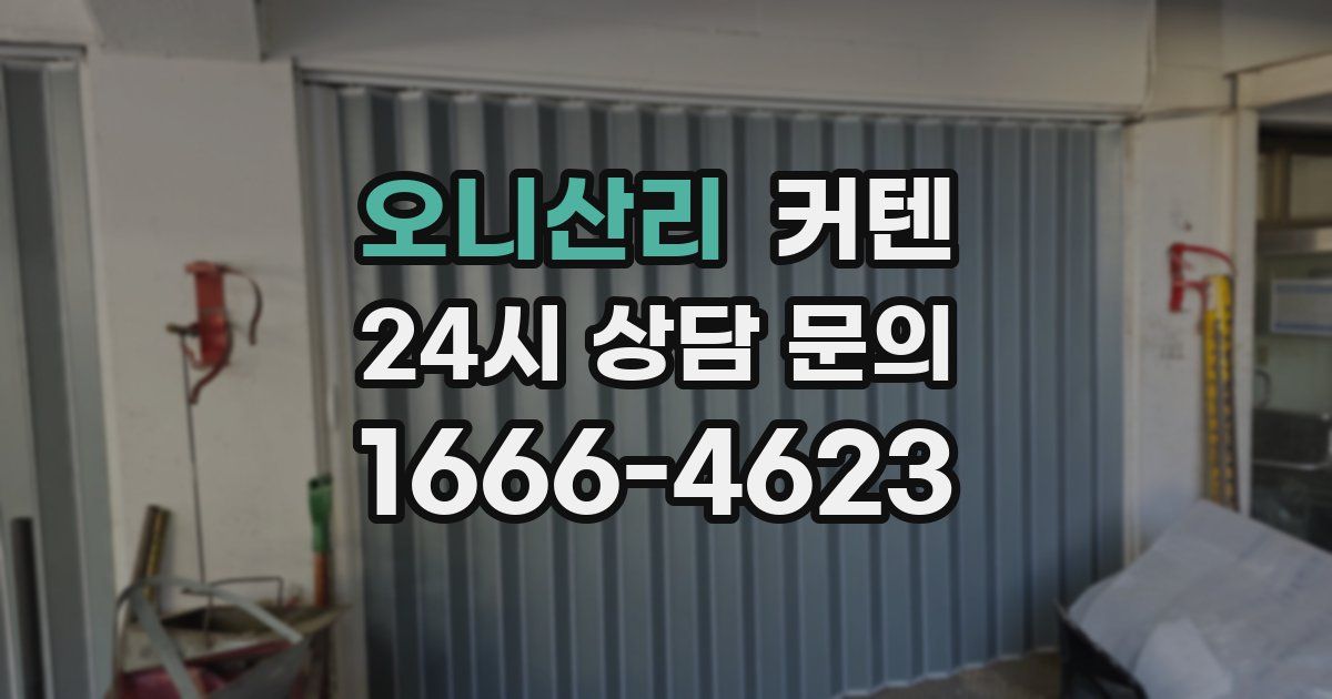 오니산리 커텐