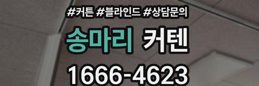송마리 커텐