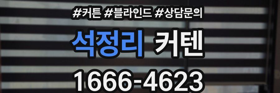 석정리 커텐