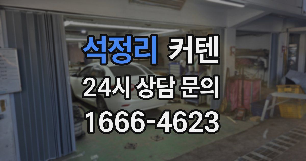 석정리 커텐