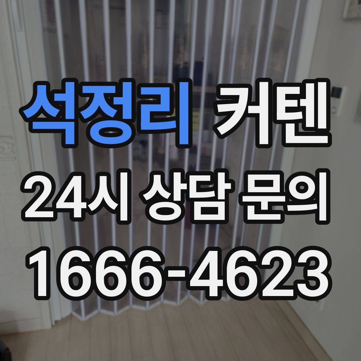 석정리 커텐