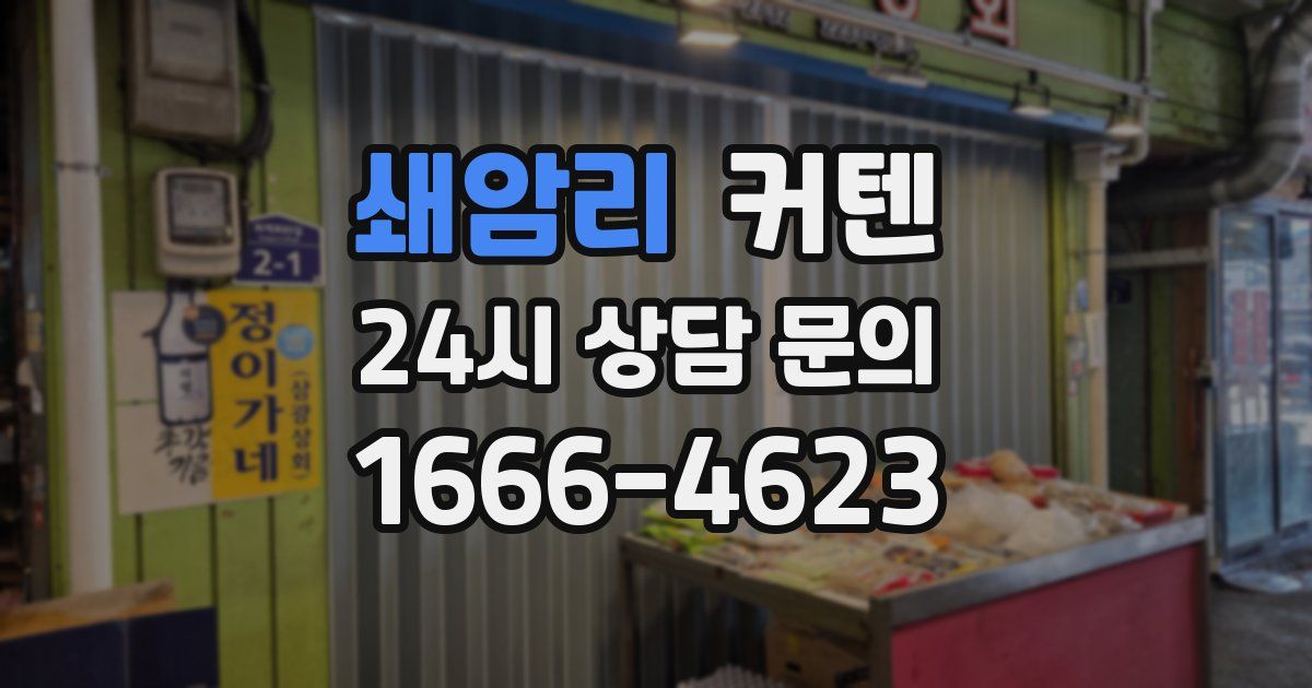 쇄암리 커텐
