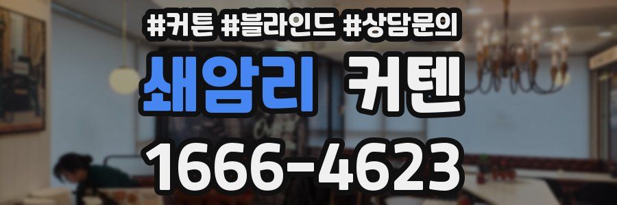 쇄암리 커텐