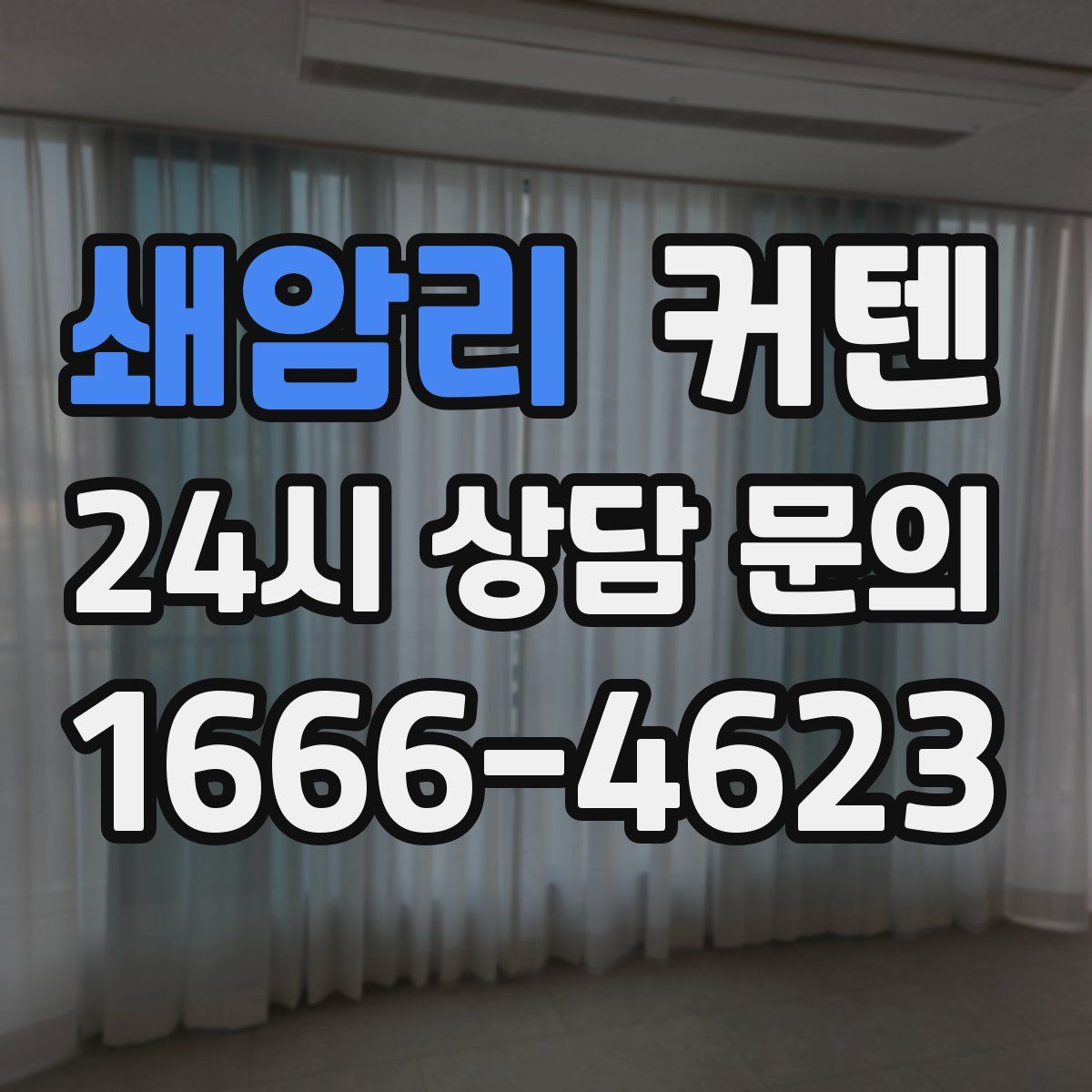 쇄암리 커텐