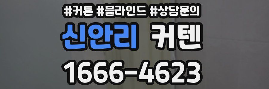 신안리 커텐