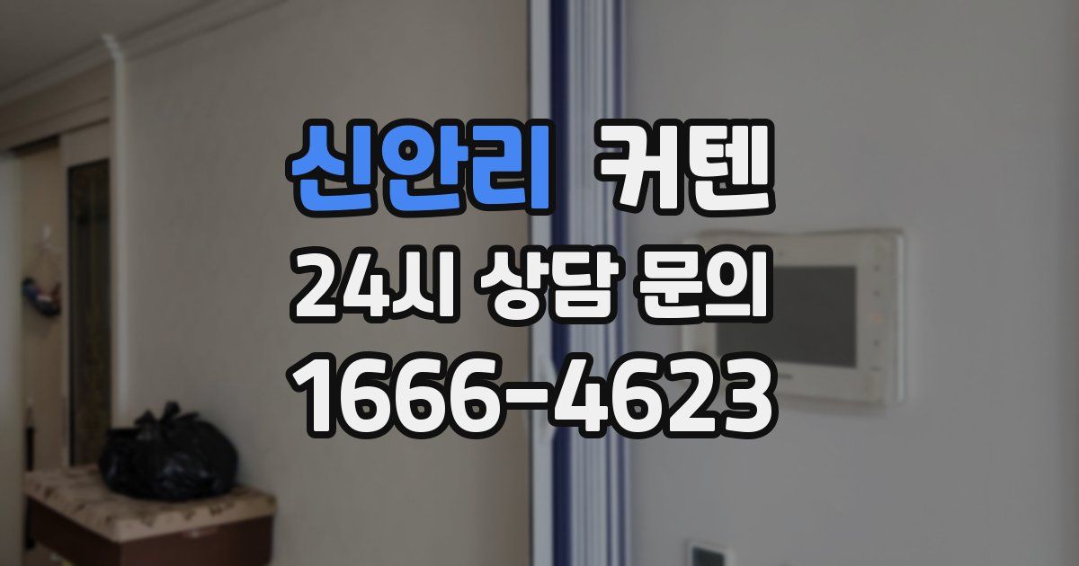 신안리 커텐