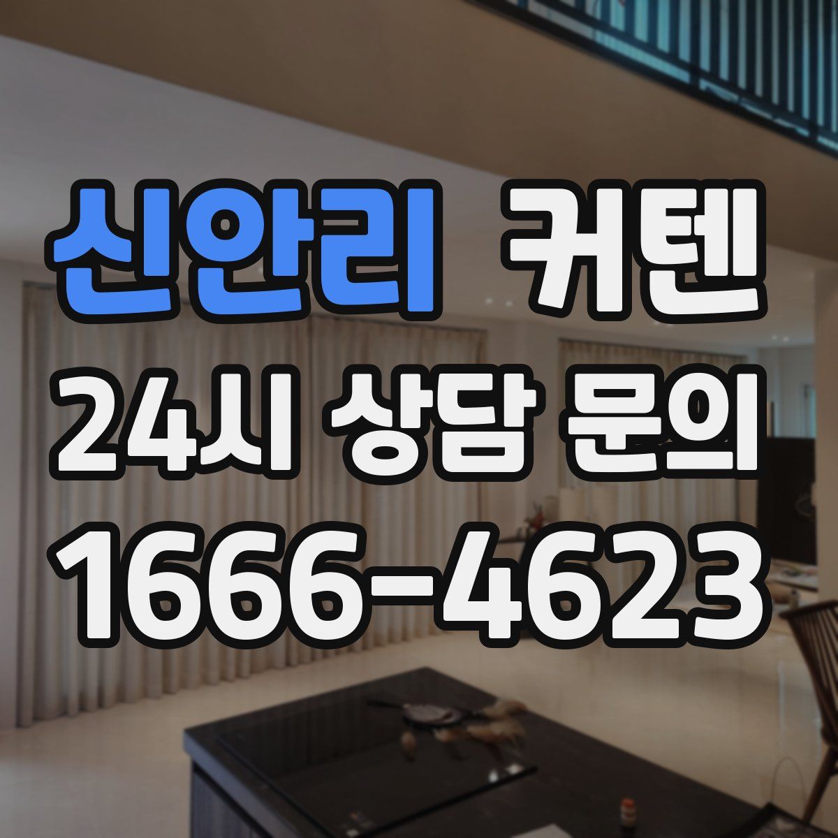 신안리 커텐