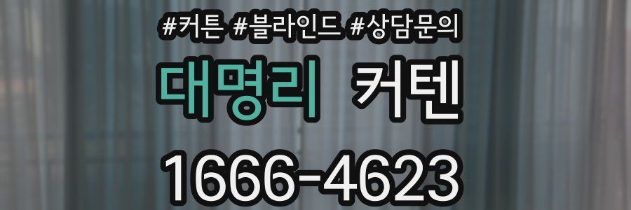 대명리 커텐